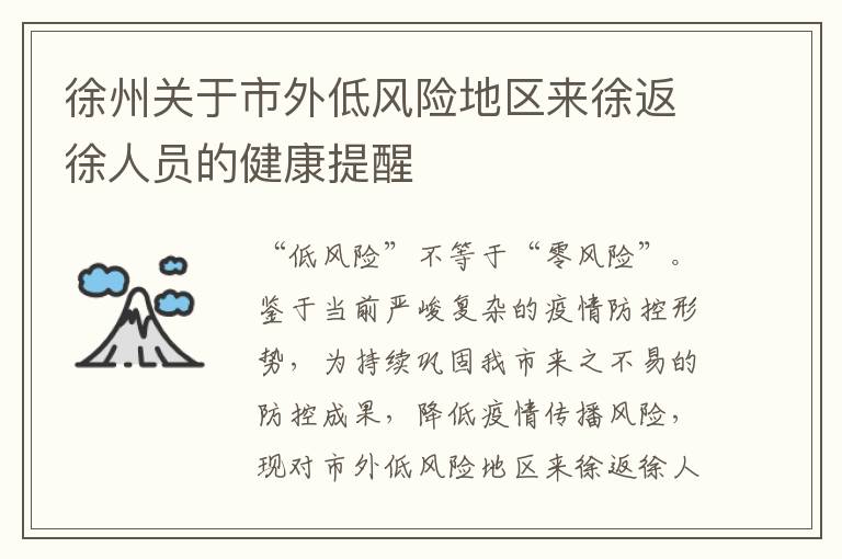 徐州关于市外低风险地区来徐返徐人员的健康提醒