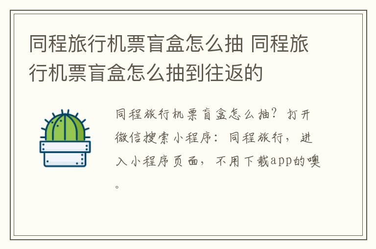 同程旅行机票盲盒怎么抽 同程旅行机票盲盒怎么抽到往返的