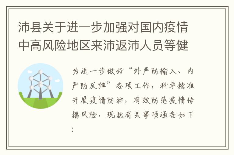 沛县关于进一步加强对国内疫情中高风险地区来沛返沛人员等健康管理的通告