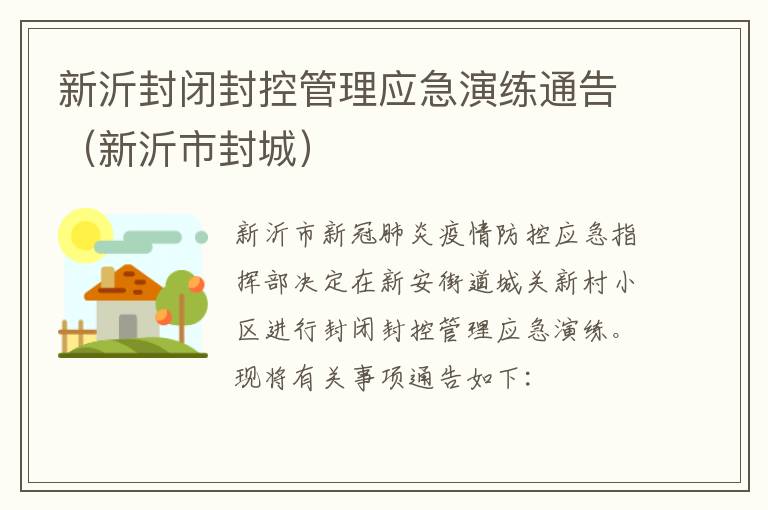 新沂封闭封控管理应急演练通告（新沂市封城）