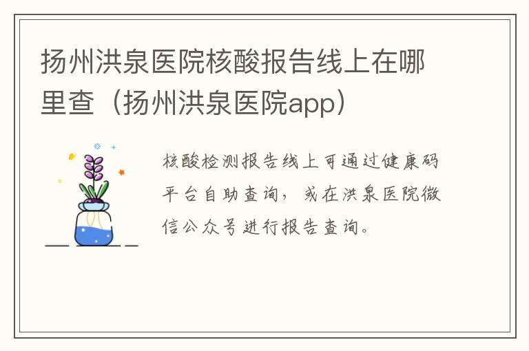 扬州洪泉医院核酸报告线上在哪里查（扬州洪泉医院app）