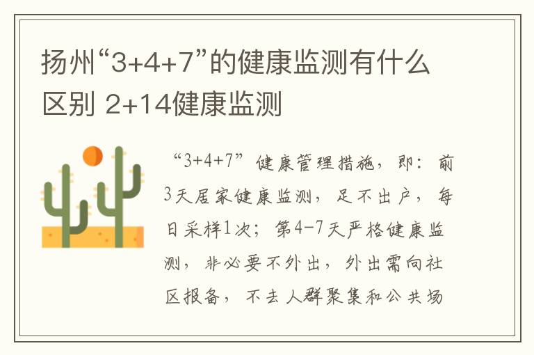 扬州“3+4+7”的健康监测有什么区别 2+14健康监测