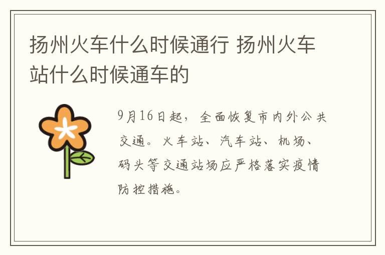 扬州火车什么时候通行 扬州火车站什么时候通车的