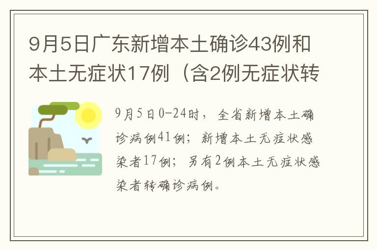 9月5日广东新增本土确诊43例和本土无症状17例（含2例无症状转确诊）