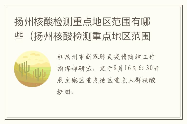 扬州核酸检测重点地区范围有哪些（扬州核酸检测重点地区范围有哪些地方）