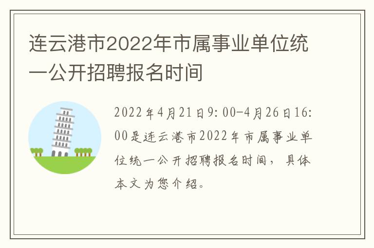 连云港市2022年市属事业单位统一公开招聘报名时间