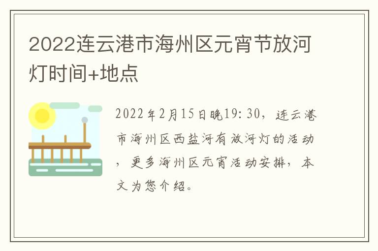 2022连云港市海州区元宵节放河灯时间+地点