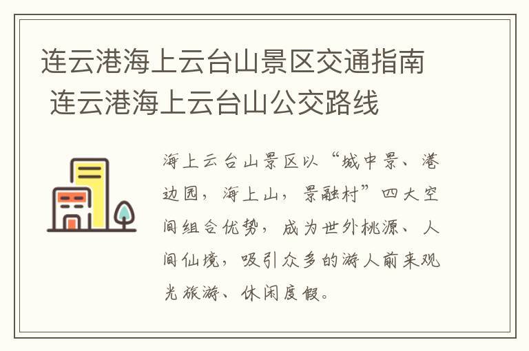 连云港海上云台山景区交通指南 连云港海上云台山公交路线
