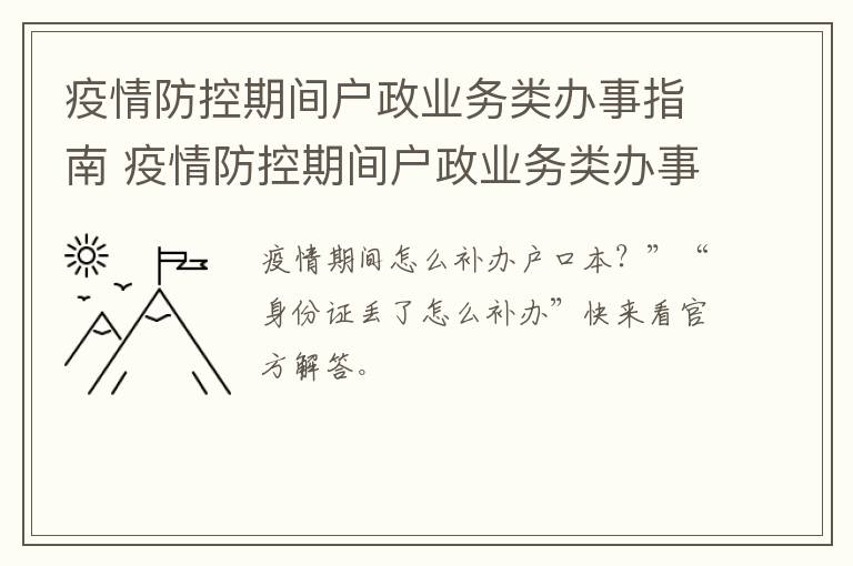 疫情防控期间户政业务类办事指南 疫情防控期间户政业务类办事指南有哪些