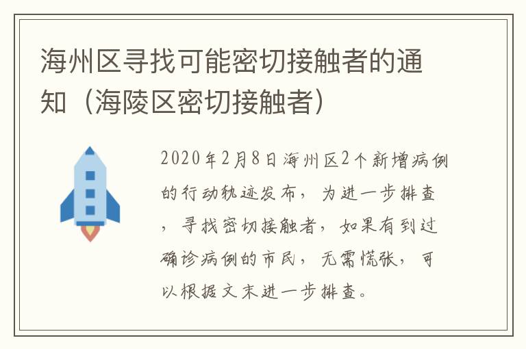 海州区寻找可能密切接触者的通知（海陵区密切接触者）