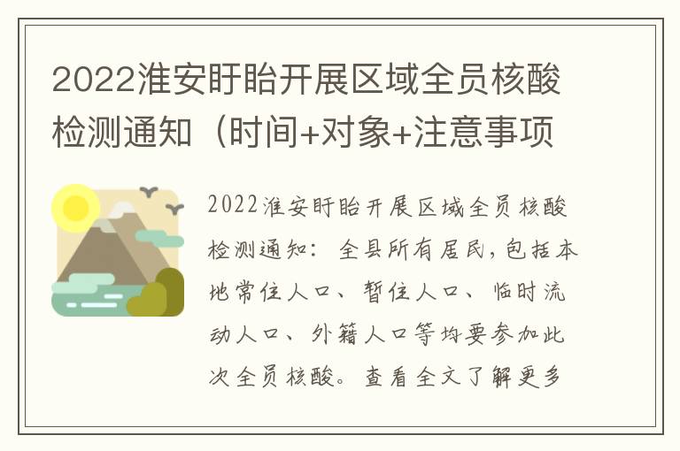 2022淮安盱眙开展区域全员核酸检测通知（时间+对象+注意事项）