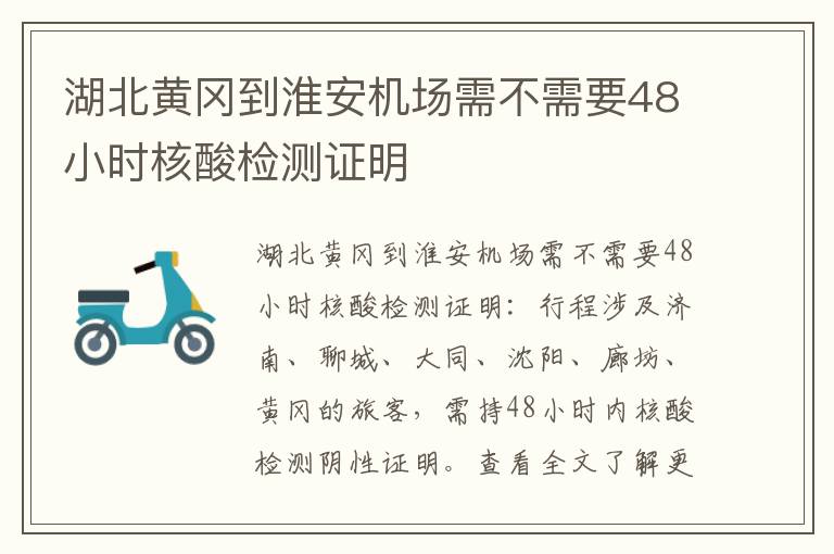 湖北黄冈到淮安机场需不需要48小时核酸检测证明