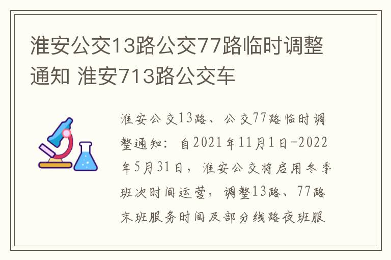 淮安公交13路公交77路临时调整通知 淮安713路公交车