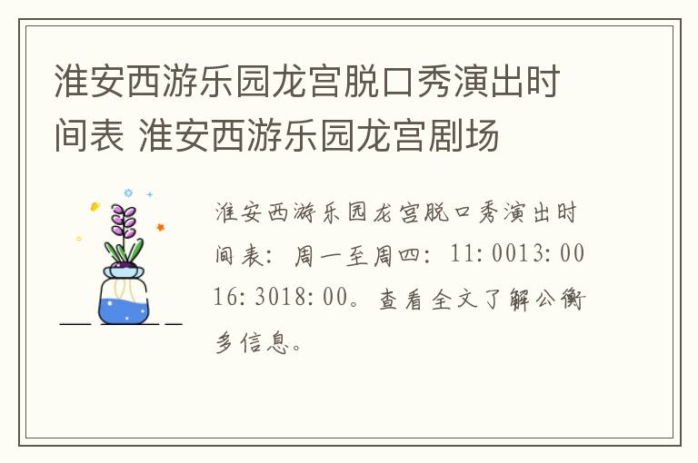 淮安西游乐园龙宫脱口秀演出时间表 淮安西游乐园龙宫剧场