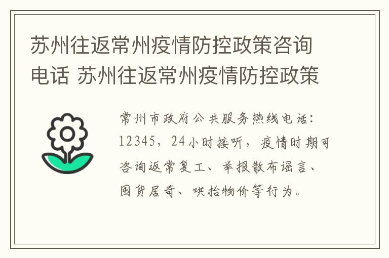 苏州往返常州疫情防控政策咨询电话 苏州往返常州疫情防控政策咨询电话号码