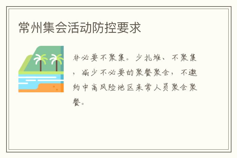 常州集会活动防控要求