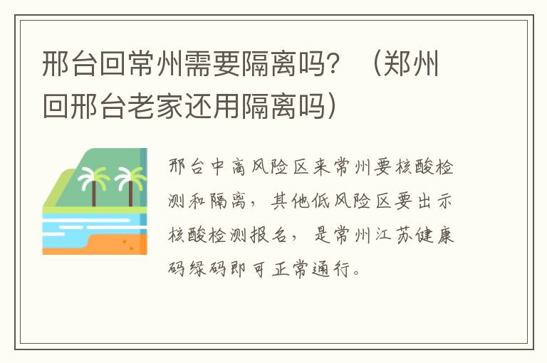 邢台回常州需要隔离吗？（郑州回邢台老家还用隔离吗）