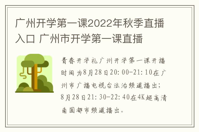 广州开学第一课2022年秋季直播入口 广州市开学第一课直播