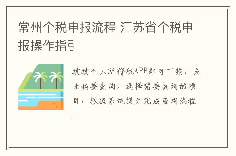 常州个税申报流程 江苏省个税申报操作指引