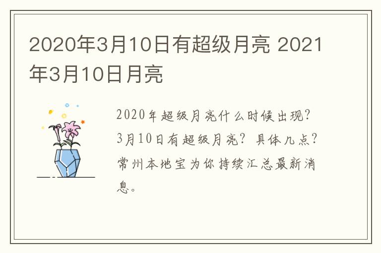 2020年3月10日有超级月亮 2021年3月10日月亮