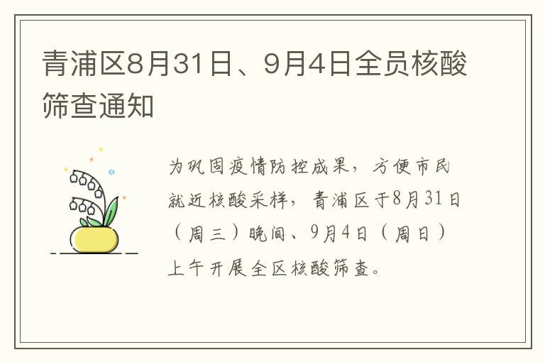 青浦区8月31日、9月4日全员核酸筛查通知