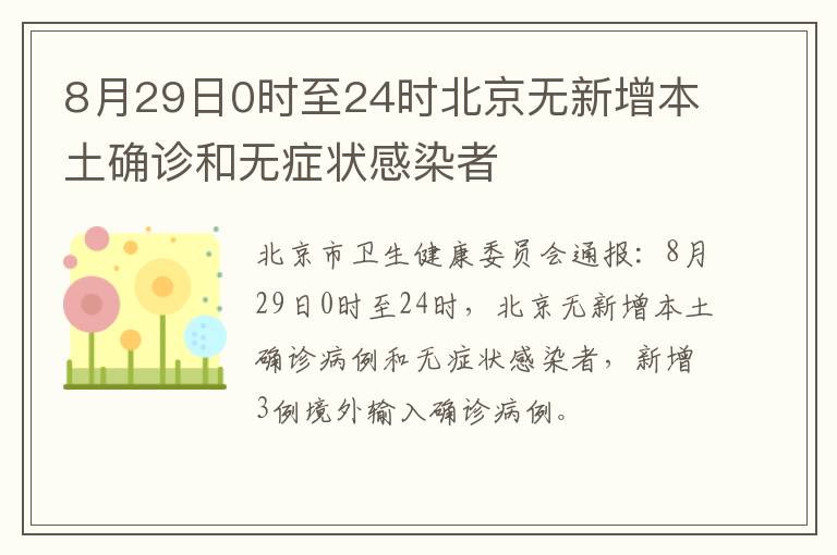 8月29日0时至24时北京无新增本土确诊和无症状感染者