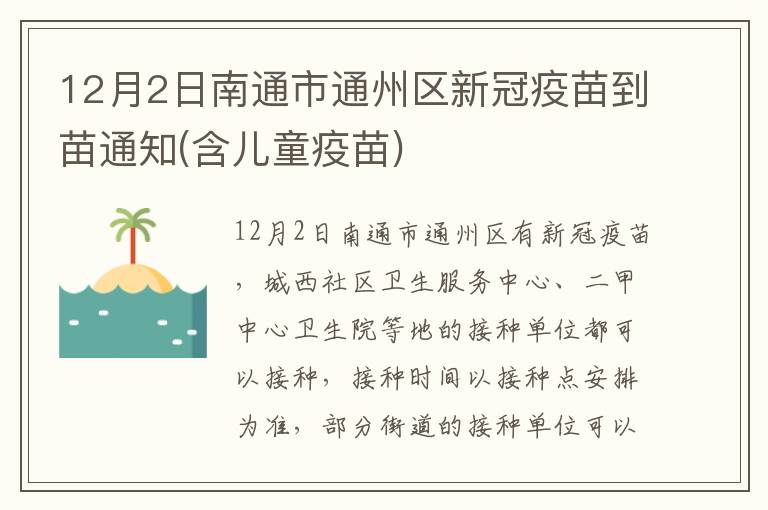 12月2日南通市通州区新冠疫苗到苗通知(含儿童疫苗)