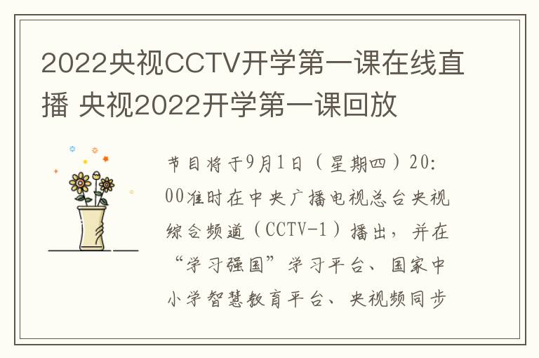 2022央视CCTV开学第一课在线直播 央视2022开学第一课回放