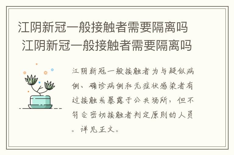 江阴新冠一般接触者需要隔离吗 江阴新冠一般接触者需要隔离吗现在