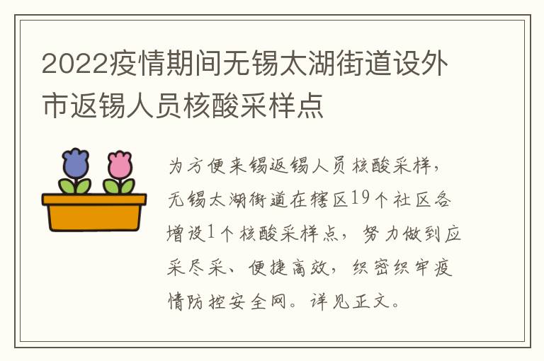 2022疫情期间无锡太湖街道设外市返锡人员核酸采样点