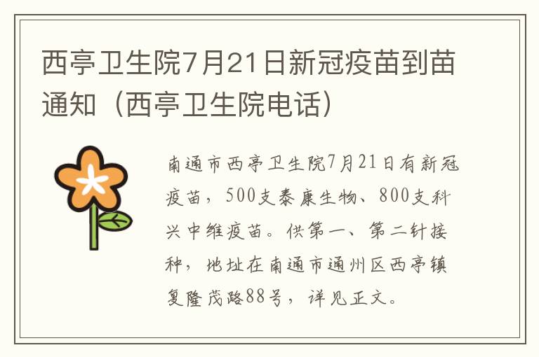 西亭卫生院7月21日新冠疫苗到苗通知（西亭卫生院电话）