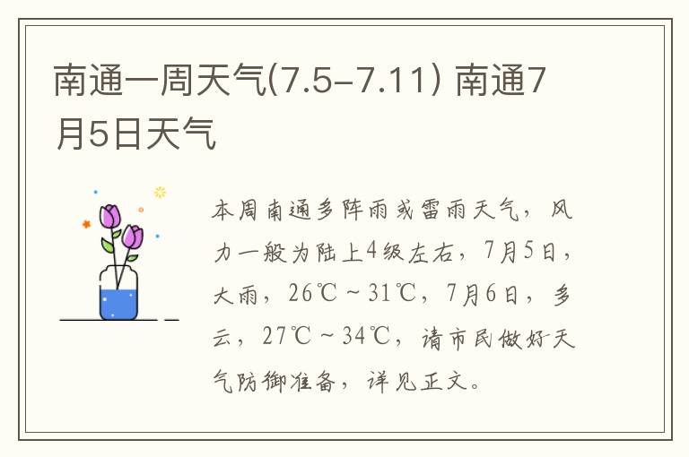 南通一周天气(7.5-7.11) 南通7月5日天气