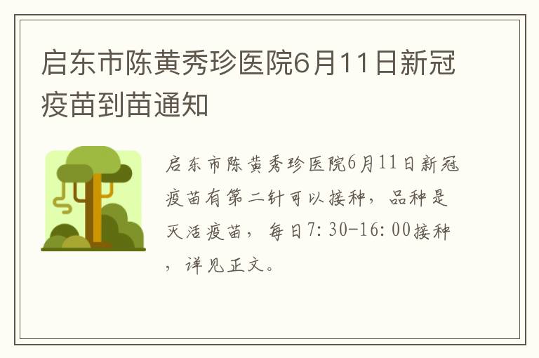 启东市陈黄秀珍医院6月11日新冠疫苗到苗通知