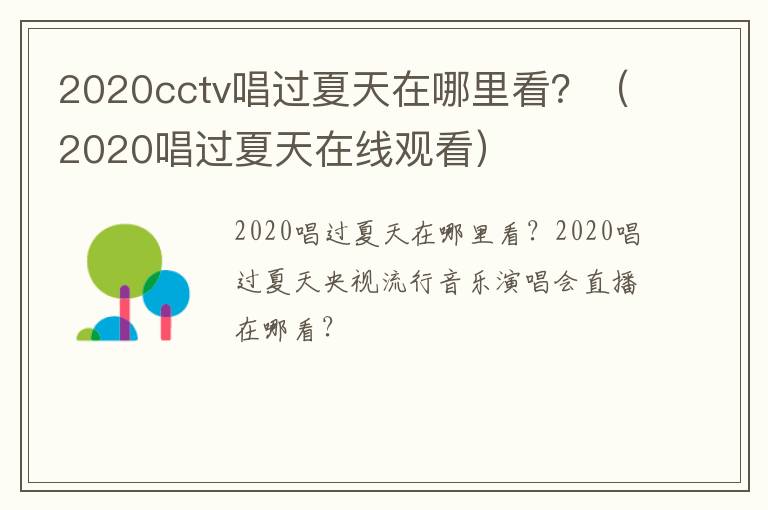 2020cctv唱过夏天在哪里看？（2020唱过夏天在线观看）