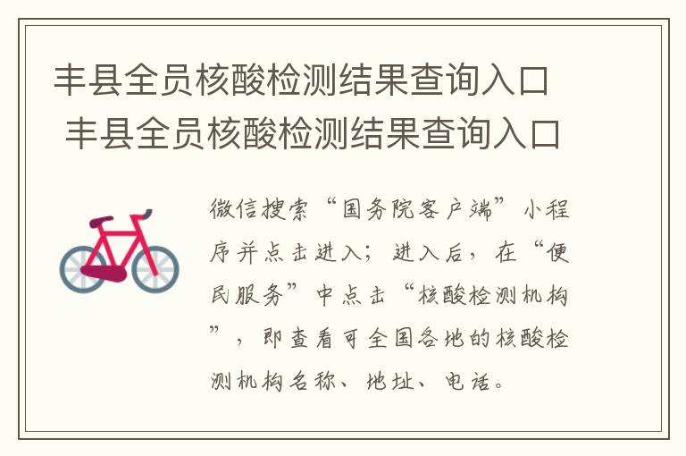 丰县全员核酸检测结果查询入口 丰县全员核酸检测结果查询入口在哪