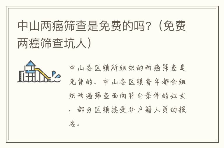 中山两癌筛查是免费的吗?（免费两癌筛查坑人）