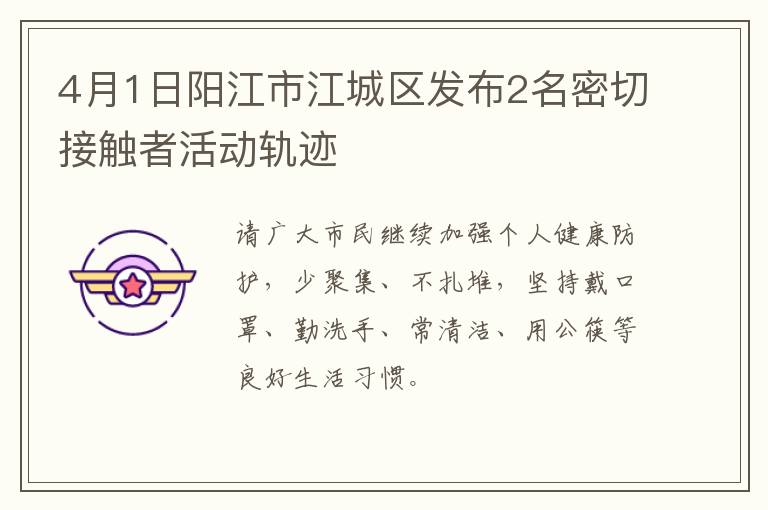4月1日阳江市江城区发布2名密切接触者活动轨迹