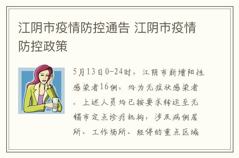江阴市疫情防控通告 江阴市疫情防控政策