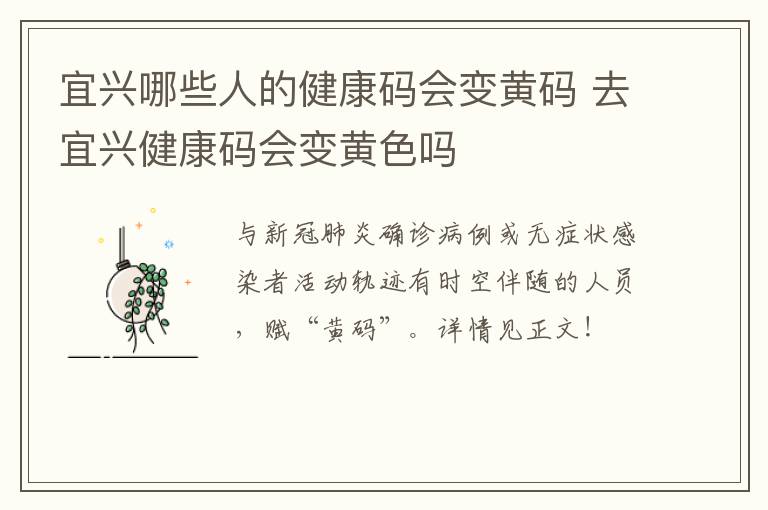 宜兴哪些人的健康码会变黄码 去宜兴健康码会变黄色吗