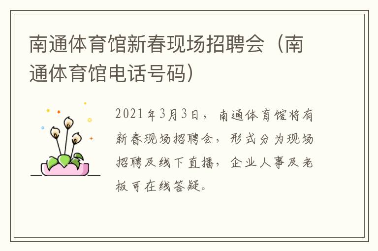 南通体育馆新春现场招聘会（南通体育馆电话号码）
