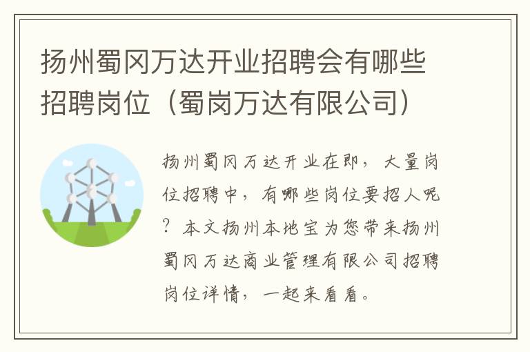 扬州蜀冈万达开业招聘会有哪些招聘岗位（蜀岗万达有限公司）
