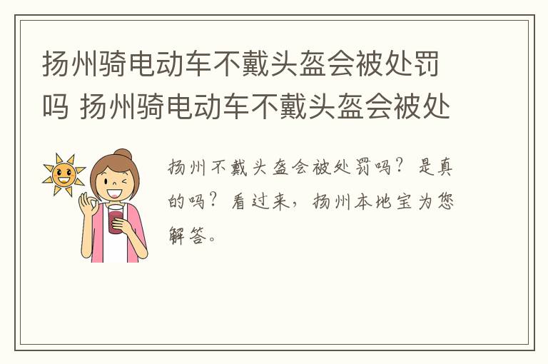 扬州骑电动车不戴头盔会被处罚吗 扬州骑电动车不戴头盔会被处罚吗