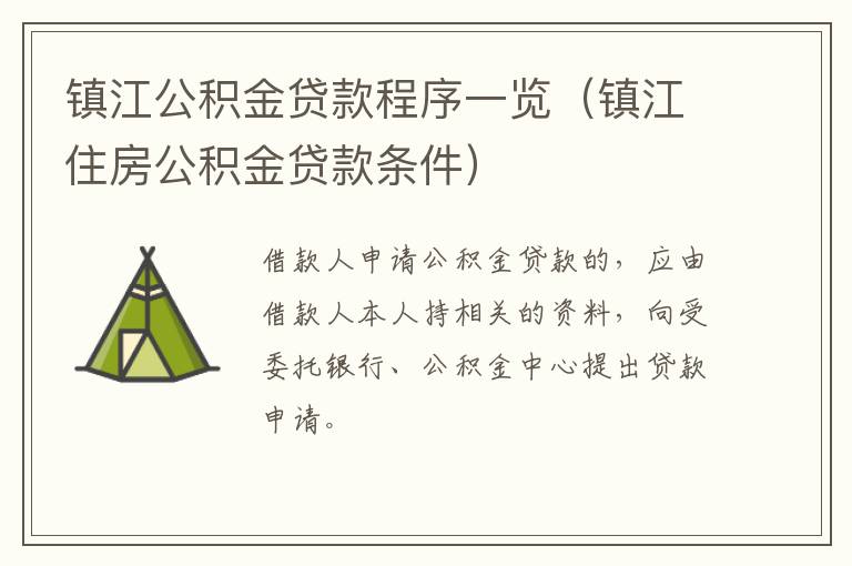 镇江公积金贷款程序一览（镇江住房公积金贷款条件）