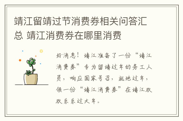 靖江留靖过节消费券相关问答汇总 靖江消费券在哪里消费