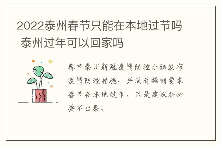 2022泰州春节只能在本地过节吗 泰州过年可以回家吗