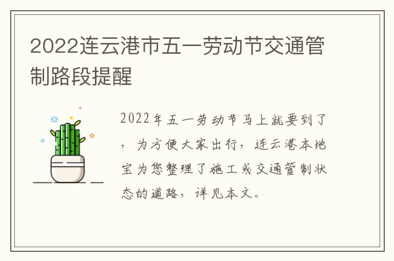 2022连云港市五一劳动节交通管制路段提醒