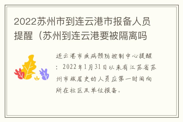 2022苏州市到连云港市报备人员提醒（苏州到连云港要被隔离吗）