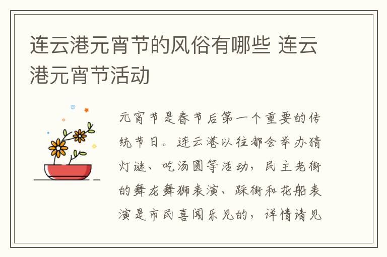 连云港元宵节的风俗有哪些 连云港元宵节活动
