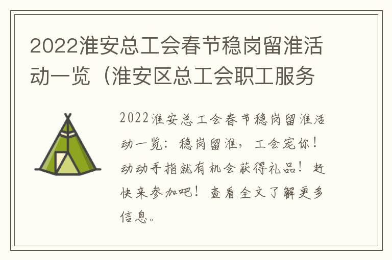 2022淮安总工会春节稳岗留淮活动一览（淮安区总工会职工服务中心）