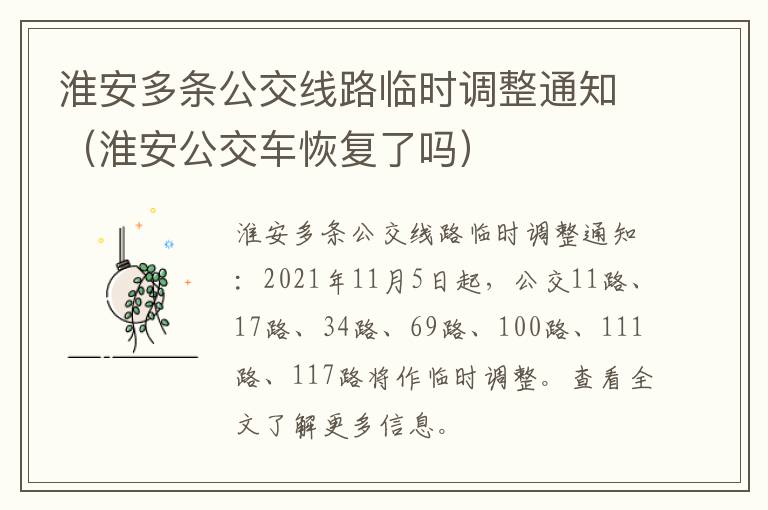 淮安多条公交线路临时调整通知（淮安公交车恢复了吗）